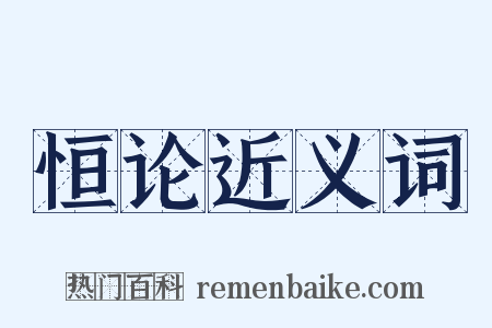 恒论近义词是什么意思的图片